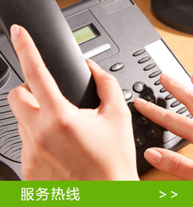 服务热线